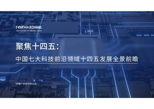 中国七大科技前沿领域十四五发展全景前瞻 网络科技领域技术开发